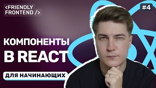 Превью: Функциональные компоненты в React. Как разбить интерфейс на переиспользуемые части