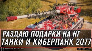 Превью: РАЗДАЮ ПОДАРКИ НА НОВЫЙ ГОД WOT 2021 + КИБЕРПАНК 2077 ПРОХОЖДЕНИЕ