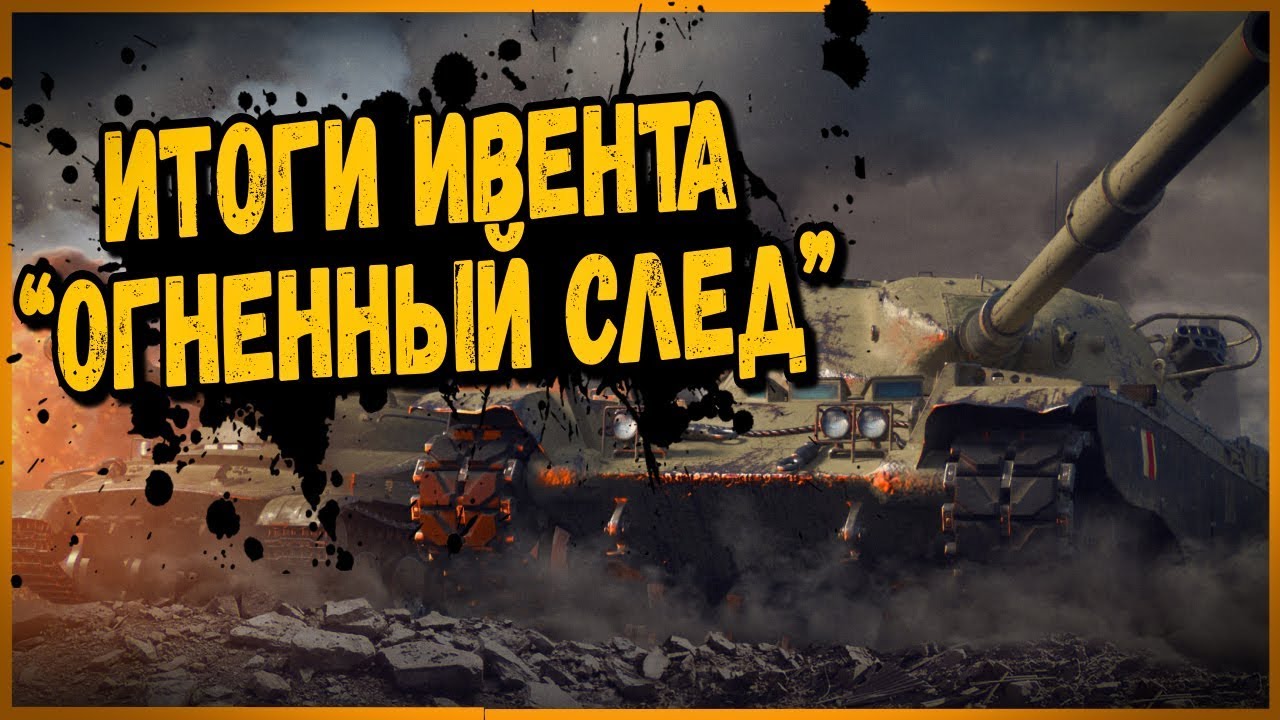 Итоги ивента &quot;Огненный след&quot; - Сколько танков получил клан Билли? | World of Tanks