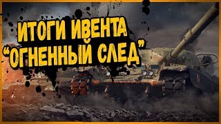 Превью: Итоги ивента &quot;Огненный след&quot; - Сколько танков получил клан Билли? | World of Tanks