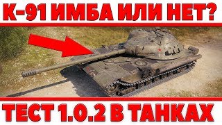 Превью: К-91 ИМБА ИЛИ НЕТ? - ТЕСТ 1.0.2, ЧТО ЛУЧШЕ ОБЪЕКТ 277 ИЛИ К-91? ОБ.277 ЗАМЕНИТ ИС-7? World of Tanks