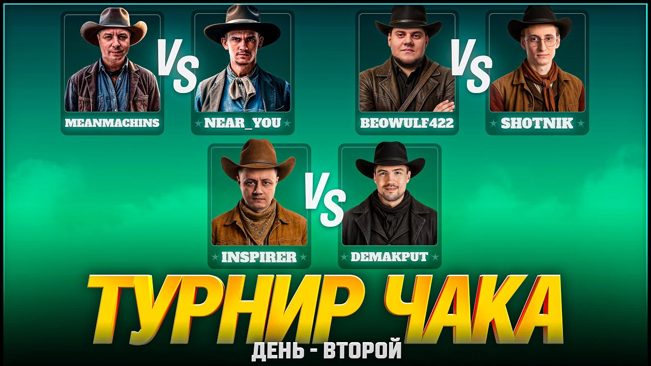 ТУРНИР ЧАКА - СМОТРИМ ВСЕ МАТЧИ! ДЕНЬ 2