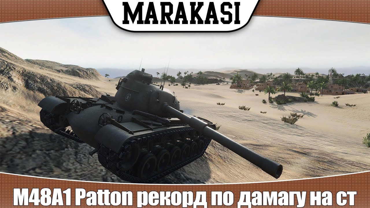 World of Tanks M48A1 Patton рекорд по дамагу на ст |эб 65|