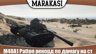 Превью: World of Tanks M48A1 Patton рекорд по дамагу на ст |эб 65|