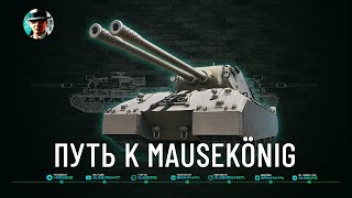 Превью: Бесконечный путь к MAUSEKÖNIG ★ Серия 4, 8/45 ★ МИР ТАНКОВ