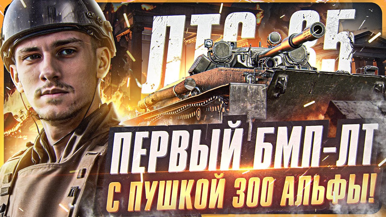 ЛТС-85 - ПЕРВЫЙ БМП-ЛТ с ПУШКОЙ 300 АЛЬФЫ! Супертест