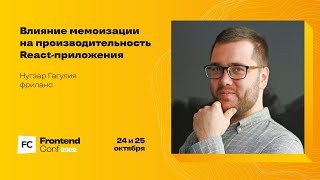 Превью: Влияние мемоизации на производительность React-приложения / Нугзар Гагулия