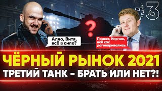 Превью: ЧЁРНЫЙ РЫНОК WoT 2021 - ДЕНЬ 2! Turtle Mk. I - ТРЕТИЙ ТАНК?!