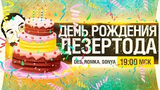 Превью: День рождения ДЕЗЕРТОДА