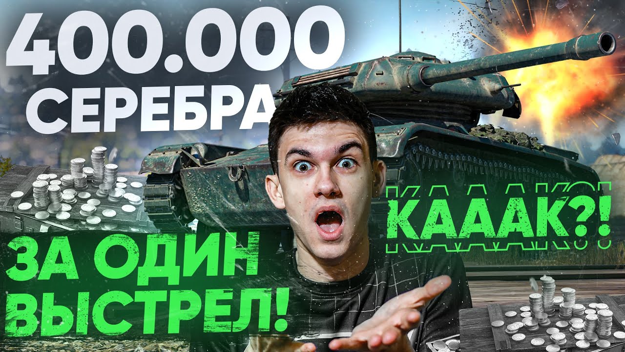 400.000 СЕРЕБРА ЗА ОДИН ВЫСТРЕЛ! КАК ОН ЭТО СДЕЛАЛ?! ELC EVEN 90