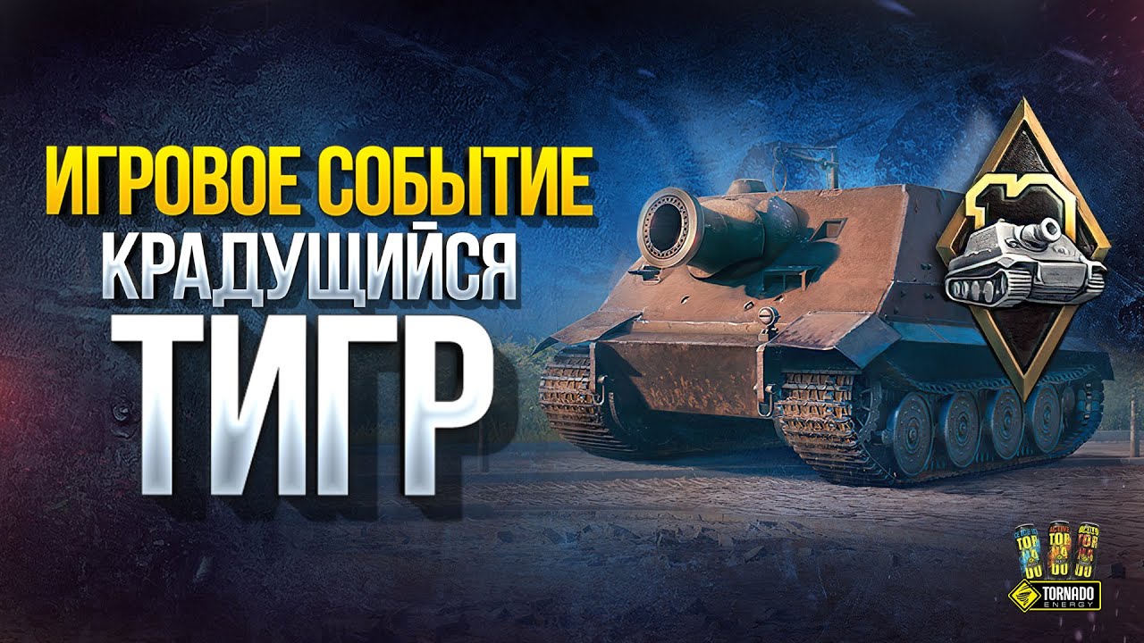 WoT Это Новости - Смотрим Ивент «Крадущийся тигр»