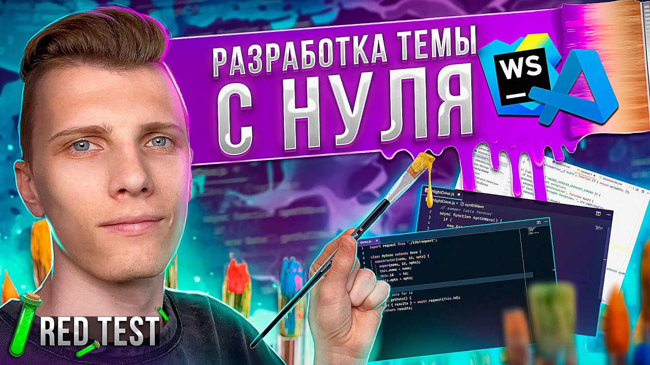 👨‍🎨 Тема для VS Code и Webstorm с нуля за стрим! - RED Test