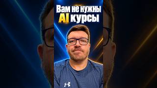 Превью: Какие курсы по AI я рекомендую