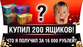 Превью: ОТКРЫВАЮ КОРОБКИ WOT 2019 НА 16 000 РУБЛЕЙ | Новогоднее наступление 2019