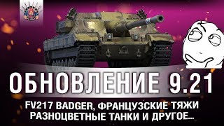 Превью: ПАТЧ 9.21 - БАРСУК, НОВЫЕ ТТ ФРАНЦИИ, РАСКРАШИВАЕМ ТАНКИ