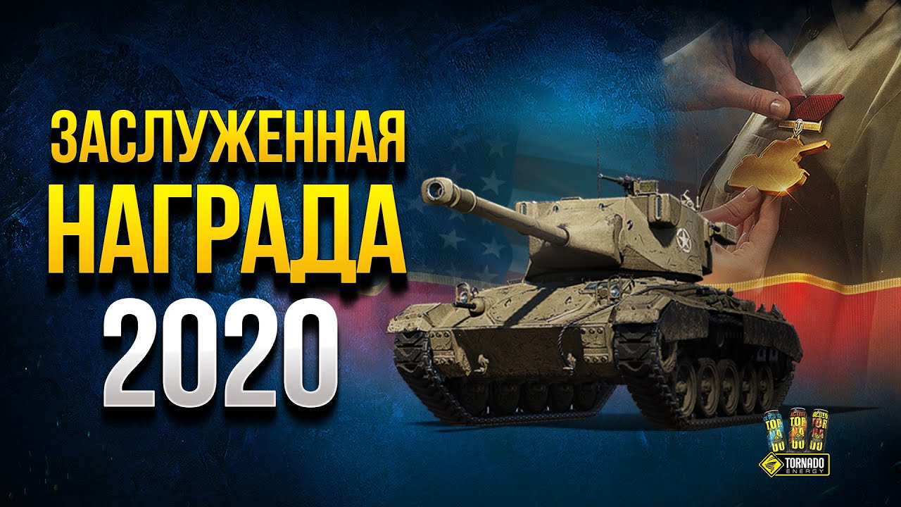 Забирай Заслуженную Награду Ветеранам 2020 - Спойлеры на 2021 год в WoT