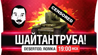 Превью: ШайтанТруба! - DeS, Romka [19-00мск]