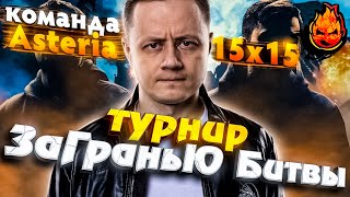 Превью: ТУРНИР 15х15 ★ ЗаГраньЮ Битвы - Турнир от Нир Ю и Гранни