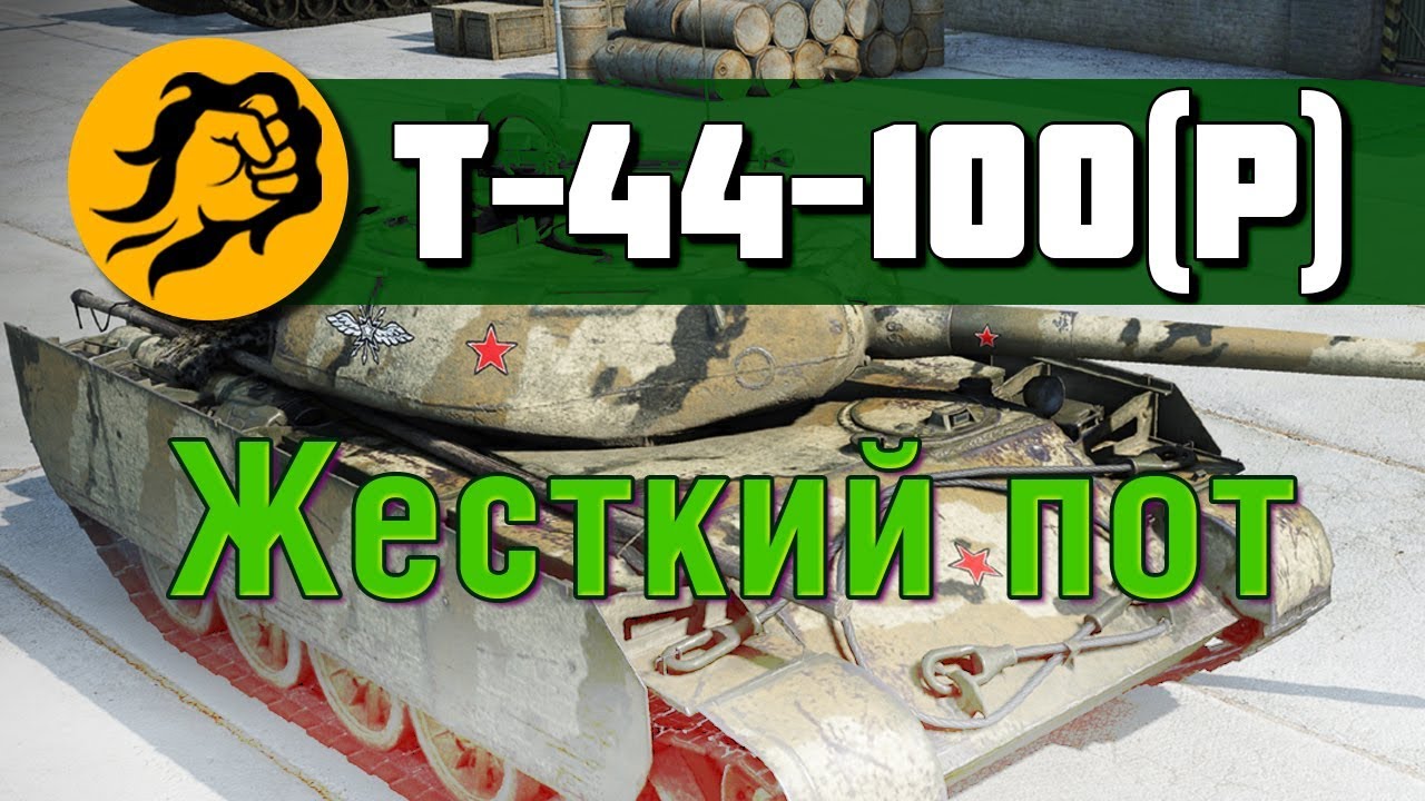 Т-44-100 (P) Жесткий пот