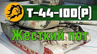 Превью: Т-44-100 (P) Жесткий пот