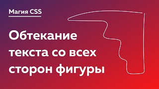 Превью: Магия CSS #8 — Обтекание текста полностью вокруг нестандартной фигуры