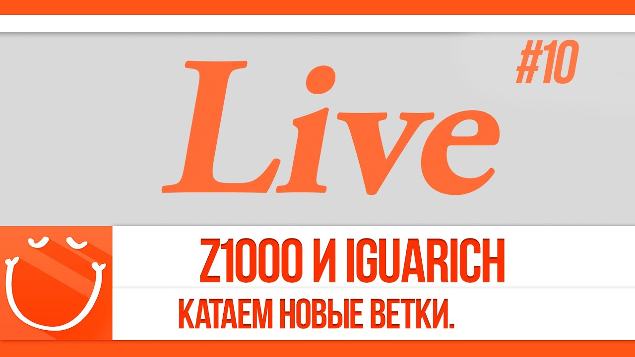 Live #10 z1ooo и Iguarich. Катаем новые ветки.