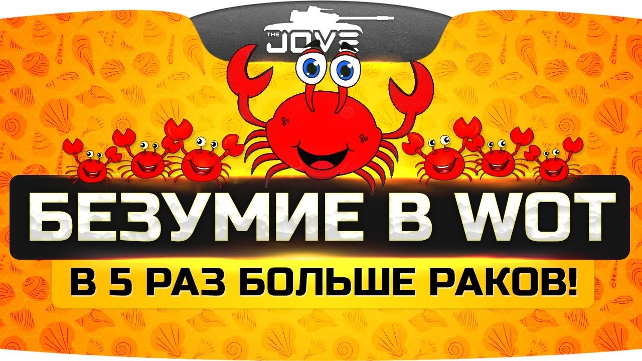 БЕЗУМИЕ в World Of Tanks! ● В Х5 раз больше раков в рандоме!