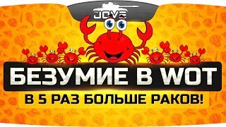 Превью: БЕЗУМИЕ в World Of Tanks! ● В Х5 раз больше раков в рандоме!