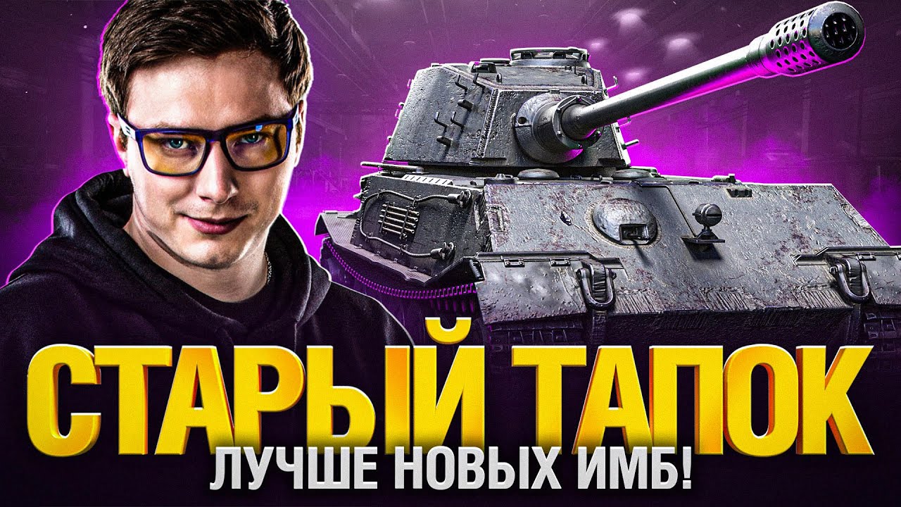 VK 45 02 B - Старина Тапок! Как он в 2023?