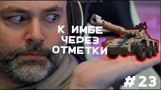 Превью: GSOR 1006/7. Возвращение! (До "Concept 5" через 3 отметки. Часть 23) | Стрим Вспышки. Мир танков