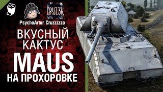 Превью: Maus на Прохоровке - Вкусный кактус №21 - от Psycho_Artur и Cruzzzzzo