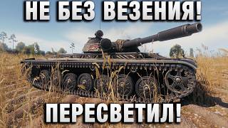 Превью: НЕ БЕЗ ВЕЗЕНИЯ! ГРАМОТНО ПЕРЕСВЕТИЛ!