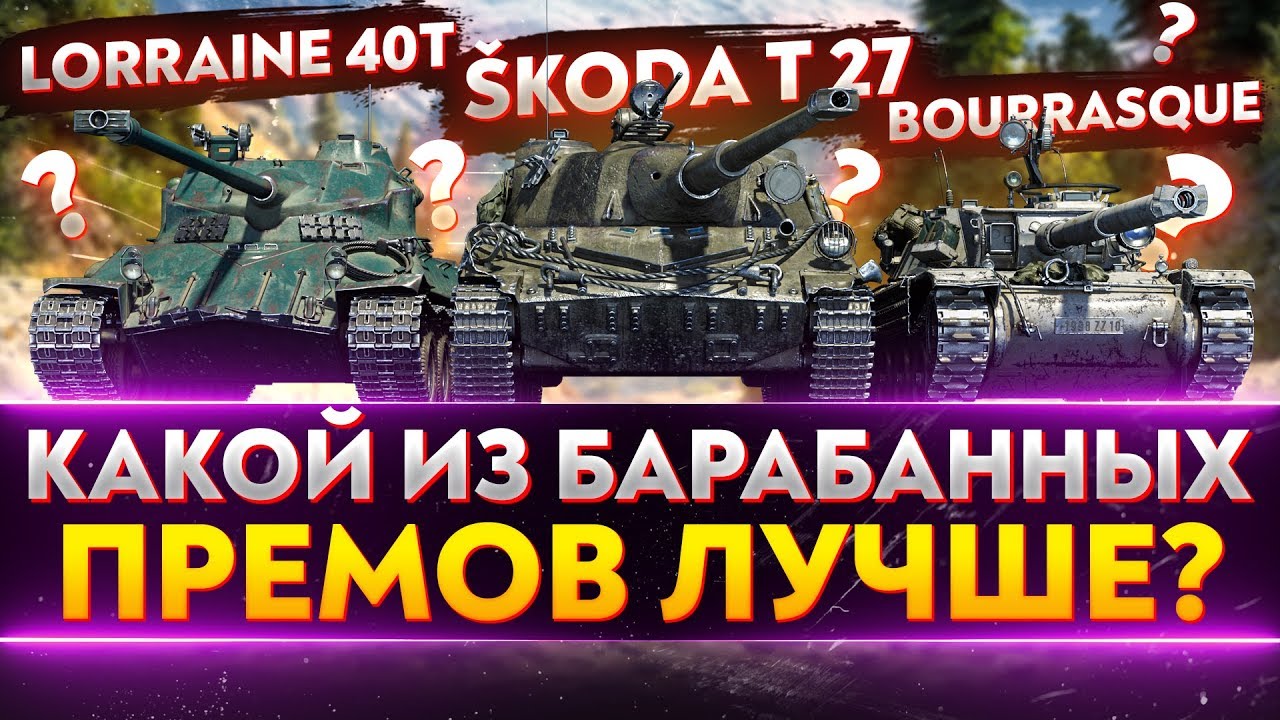 КТО ИЗ БАРАБАННЫХ ПРЕМ СТ-8 ЛУЧШЕ? Skoda T 27, Bat.Chat Bourrasque, Lorraine 40t