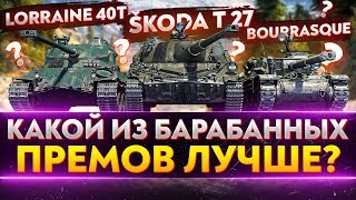 Превью: КТО ИЗ БАРАБАННЫХ ПРЕМ СТ-8 ЛУЧШЕ? Skoda T 27, Bat.Chat Bourrasque, Lorraine 40t