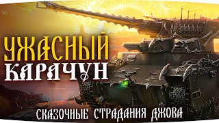 Превью: ПОКУПАЕМ НОВЫЙ ПРЕМ КАРАЧУН — СТРАДАНИЯ НА ЧУДИЩЕ ● Три Отметки на BZ-75