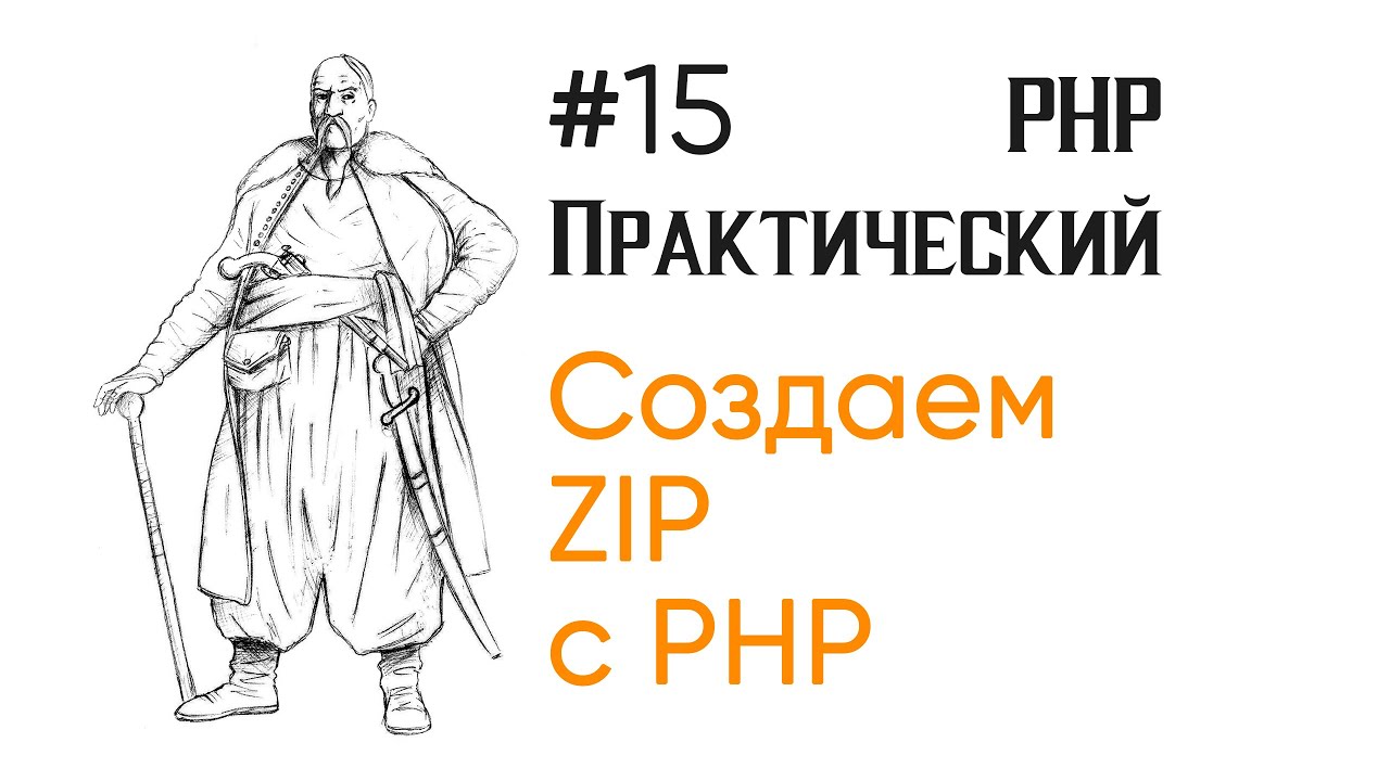 Создаем Zip в PHP