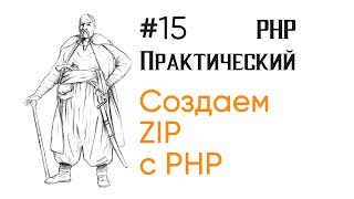 Превью: Создаем Zip в PHP