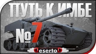 Превью: Stream - &quot;Путь к ИМБЕ - WT. E-100&quot; №7