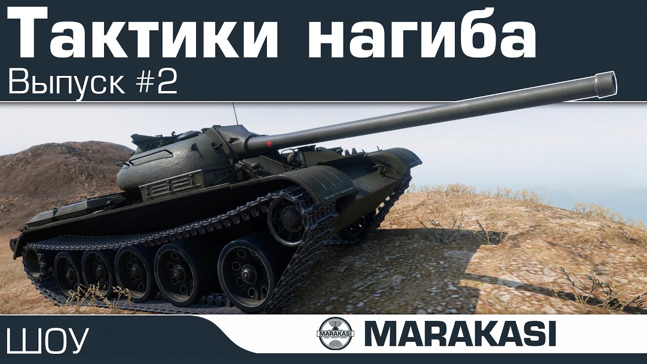 Шикарные тактики нагиба - вот так я побеждаю (wot) 2