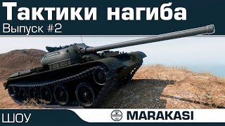 Превью: Шикарные тактики нагиба - вот так я побеждаю (wot) 2