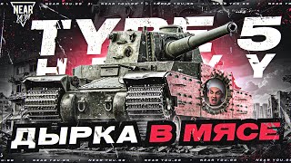 Превью: ДЫРКА В МЯСЕ - TYPE 5 HEAVY