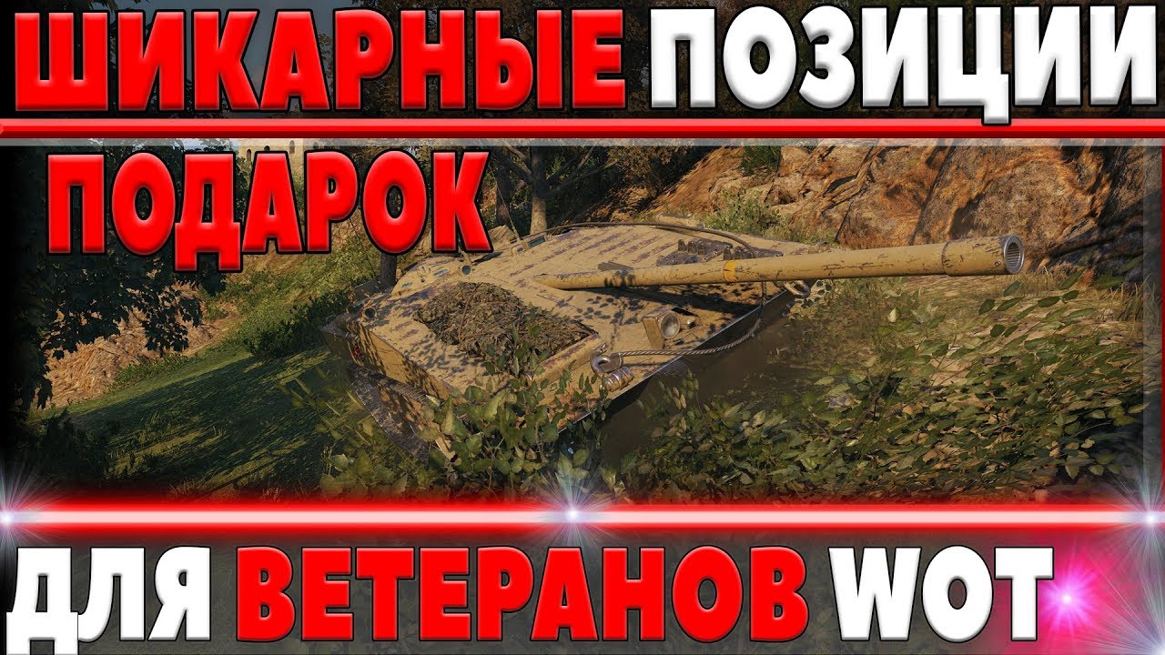 ШИКАРНЫЕ ПОЗИЦИИ ДЛЯ ВЕТЕРАНОВ WOT - ПОДАРОК ДЛЯ ВЕТЕРАНОВ ВОТ -  НАГИБ ТАКТИКА 2018