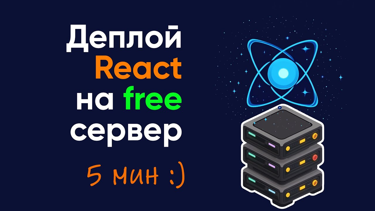 Деплой реакт приложения на free хостинг за 5 минут