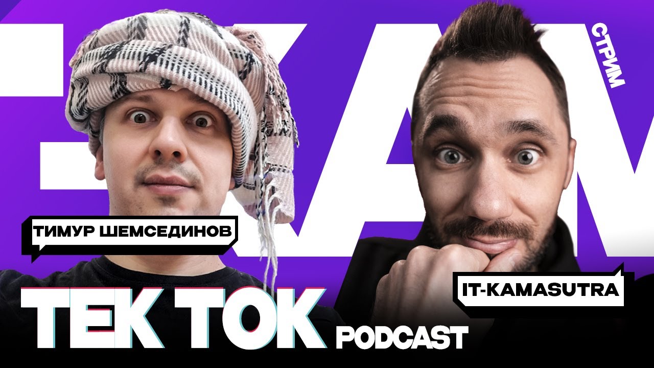 Тимур Шемсединов, асинхронный JS, однопоточный NodeJS, libuv - TekTok Podcast #1