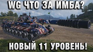 Превью: WG ЧТО ЗА ИМБА? НОВЫЙ 11 УРОВЕНЬ BLACK ROCK!