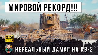 Превью: 6009 УРОНА на КВ-2 уничтожил почти всю команду в одиночку в World of Tanks!