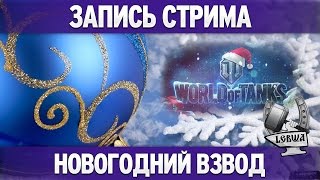 Превью: Новый режим - Новогодний взвод!