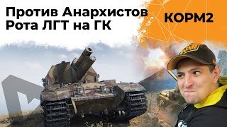 Превью: КОРМ2 против Анархистов. Рота ЛГТ. Степи