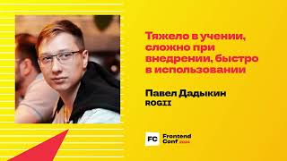 Превью: Тяжело в учении, сложно при внедрении, быстро в использовании / Павел Дадыкин (ROGII)