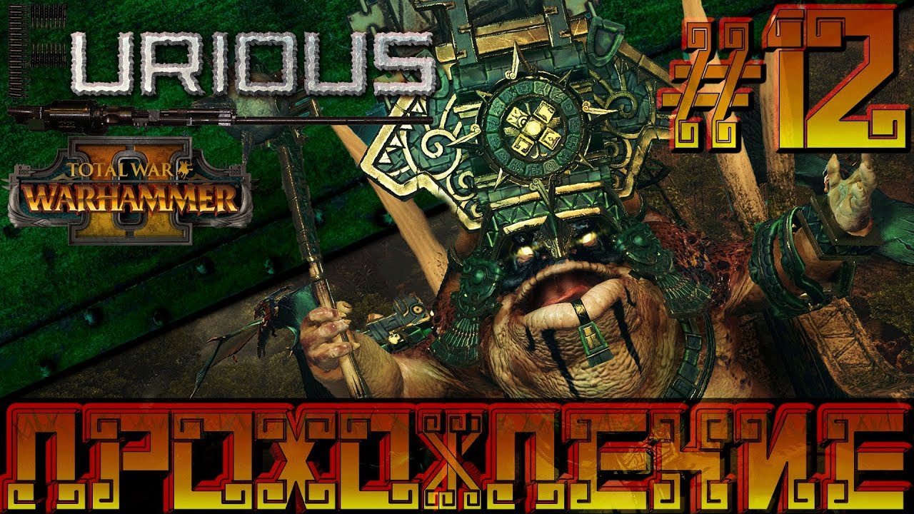 Total War Warhammer 2 🦎 Людоящеры 🦎  Прохождение #12